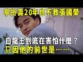 港圈神明！ 泰國第一神人！ 白龍王為何寧願折壽20年，也不願救張國榮？ 白龍王到底在害怕什麼？ 高僧天眼看見真相：只因他前世竟是…#修禪悟道