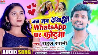 Rahul Rawani का फिर से Status वायरल सॉन्ग । Jab Jab Dekhiau WhatsApp Par Photua। New Sad Song