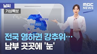 [날씨] 전국 영하권 강추위…남부 곳곳에 '눈' (2021.02.17/뉴스투데이/MBC)