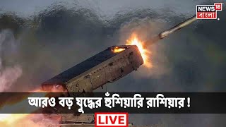 Russia Ukraine | Russia Ukraine War Live| Ukraine News| যুদ্ধক্ষেত্র থেকে সরাসরি| News18 Bangla LIVE