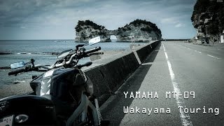 Yamaha MT09 Wakayama Touring -和歌山ツーリング-