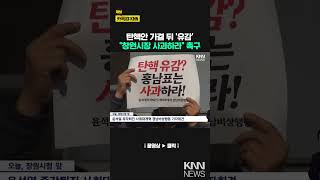 탄핵안 가결뒤 '유감' 밝힌 창원시장 사과 촉구 / KNN