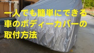 車のボディカバーのつけ方（TOYOTA　VOXY）