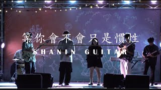 〈等你會不會只是慣性〉Cover | 2024《夢·夏》勤益弦音吉他社 期末成發