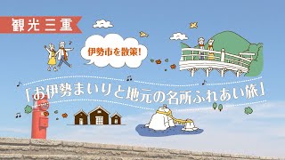 お伊勢まいりと地元の名所ふれあい旅 (三重県伊勢市) | 観光三重