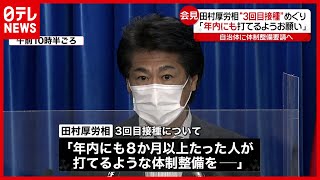 【ワクチン】３回目接種“年内にも”要請へ  田村厚労相