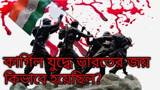 IND-PAK Kargil War 1999 || ১৯৯৯ সালের ভারত-পাকিস্তান কারগিল যুদ্ধ