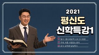 [대림교회 평신도 신학특강1]  일시: 1월 24일 14시 30분ㅣ주제: 죄를 사함받는 원리ㅣ강사: 강득환 담임목사