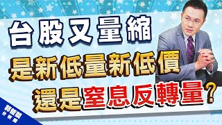 2022.06.07 郭哲榮分析師【台股又量縮  是新低量新低價  還是窒息反轉量?】 (無廣告。字幕版)