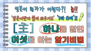 일본어한자 암기비법 Vol.1-07 / 일본어 한자 '하나'를 알면 '여섯'을 안다!! 1타 6피 '主'