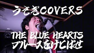 【cover】THE BLUE HEARTS-ブルースをけとばせ