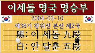 제38기 왕위전 본선 제2국 ●이세돌 李世乭 九段VS ○안달훈 安達勳 五段 (덤6.5 3시간 238수 흑1.5집승)