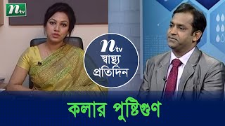 কলার পুষ্টিগুণাগুণ | পুষ্টিবিদ নুসরাত জাহানের পরামর্শ