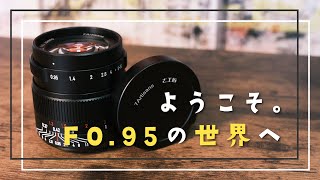 【F1.0のその先へ】七工匠 7Artisans 35mm F0.95 レビュー  / FUJIFILM X-S10 X-E4 X-T4に【作例あり】