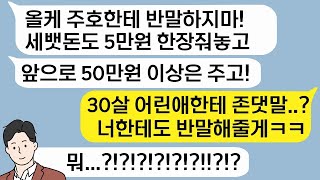 - 설날에 조카한테 반말했다고 한마디 하는 시누이 세뱃돈으로 꼬투리 잡길래 역대급 복수해줬습니다