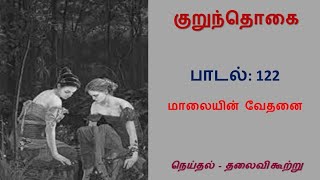 சங்க இலக்கிய பாடல், குறுந்தொகை - பாடல் 122: மாலையின் வேதனை