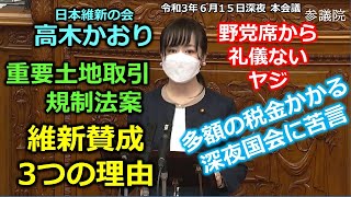 #とこチャン！【#日本維新の会】高木かおり　20210615深夜　参議院　本会議　＃重要土地取引規制法案