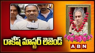 రాకేష్ మాస్టర్ లెజెండ్ | Rakesh Master Passed Away | ABN Telugu