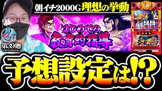 【番長ZERO】1番大事なのは打つ為の根拠!!【月曜ノみなひろG 第39廻】[パチスロ][スロット][しんのすけちゃんねる][みなひろ][番長]