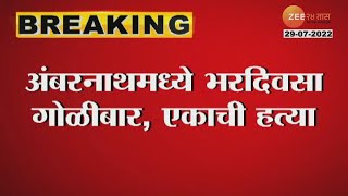 Ambernath । अंबरनाथमध्ये भरदिवसा शूटआऊट, एकाचा गेम! हत्येचा प्राथमिक अंदाज काय सांगतोय?