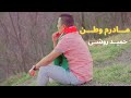 Hameed Roshani- Motheram Watan حمید روشنی- مادرم وطن OFFICIAL VIDEO