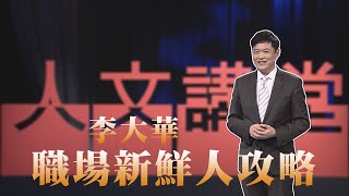 【大愛人文講堂】做別人的工作，學自己的功夫！∣李大華∣必看3分鐘∣職涯發展