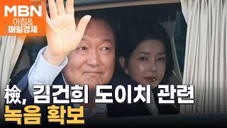 검찰, 김건희 도이치 관련 녹음 파일 확보 [아침&매일경제]