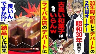 20年間取引していたデパートの2代目オーナーが「昭和30年に創業したの？」「古い和菓子なんていらないねw」と言った結果、ライバル店のデパートに納品することになった。