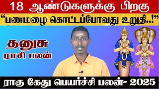 தனுசு - 18 ஆண்டுகளுக்குப் பிறகு - ராகு கேது பெயர்ச்சி 2025 - Rahu Ketu Peyarchi 2025 Dhanusu-Dhanusu