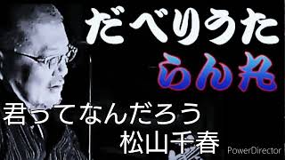 だべりうた別館　歌ってみた「君ってなんだろう」松山千春　弾き語りcover