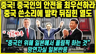 [일본반응] 중국! 중국인의 안전을 최우선하라 중국 쓴소리에 발칵 뒤집힌 일본 "중국인 위해 일본에서 올림픽 하는 것" 망연자실 일본 반응
