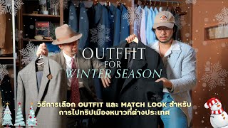 หนาวนี้พี่ต้องหล่อ! 4 ลุคคุณผู้ชายไปเที่ยวต่างประเทศในสไตล์ Classic Menswear l SIGNORE CLOSET