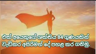 එක් අයෙකුගේ ශක්තිය 84 ගුණයකින් වැඩිකර අසිරිමත් දේ පහළ කර ගමු.