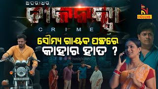 ସୌମ୍ୟ ନିଖୋଜ ପଛରେ ରହିଛିକି କିଛି ଷଡଯନ୍ତ୍ର ? New Crime Show : Aparadhara Nilanaksha | Season-2 | Ep-01