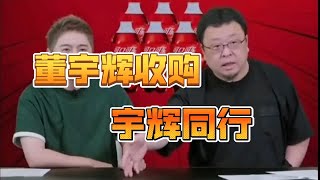 罗永浩深度揭秘：董宇辉辞职东方甄选，收购宇辉同行