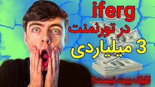 بهترین مولتی پلیر جهان در تورنمنت 100 هزار دلاری | iferg در تورنمنت چه میکند؟ |کالاف دیوتی موبایل