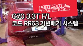 GENESIS G70 3.3Turbo  F/L code RR63 exhaust system E.V.C 부밍음 찢어짐 없는 공격적인 사운드의 가변배기 시스템