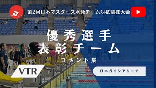 【VTR】第2回日本マスターズ水泳チーム対抗競技大会　チーム表彰・優秀選手　コメント集