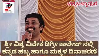 ಚಿಕ್ಕಬಳ್ಳಾಪುರ: ಶ್ರೀ ವಿಶ್ವ ವಿವೇಕ ಡಿಗ್ರಿ ಕಾಲೇಜಿನಲ್ಲಿ ಕನ್ನಡ ಹಬ್ಬ ಮತ್ತು ಮಕ್ಕಳ ದಿನಾಚರಣೆ ಸಂಭ್ರಮ...