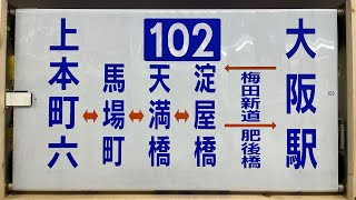 大阪市営バス 東成営業所 2001年側方向幕