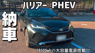 【納車】ハリアーPHEV納車しました！！大容量電源搭載車18100whで寒い季節を乗り越えられるか⁉︎ やっぱりPHEVいいかも⁉︎