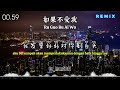 《 如果不愛我 》ru guo bu ai wo jika tak mencintaiku 音乐分享 情感音乐 xuhuong remix jo_han2011 music