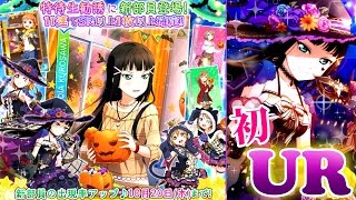 ダイヤ運、本領発揮…！【スクフェス】Aqours 特待生勧誘 ハロウィン編 後半 UR 黒澤ダイヤ 登場！１１連１回勝負！合わせてイベント結果発表も！　LoveLive! sunshine!!