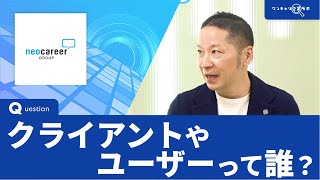 ネオキャリア｜ワンキャリ企業ラボ_企業説明会