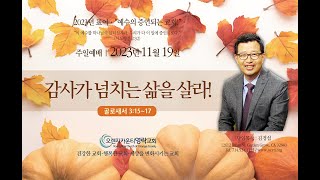 11.19.23  오렌지카운티영락교회-김경섭 목사