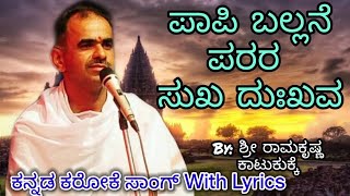 Paapi Ballane Parara  Kannada Karaoke Song With Lyrics //ಪಾಪಿ ಬಲ್ಲನೆ ಪರರ ಸುಖ ದುಃಖವ ಕನ್ನಡ ಕರೋಕೆ