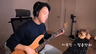 이무진 - 청춘만화 by Enoch ParkㅣBass Cover