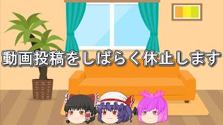 動画投稿をしばらくの間休止します