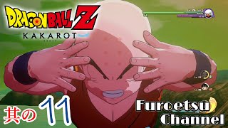 #11【ドラゴンボールＺ カカロット】受け継がれる伝説の秘奥義『太陽拳』