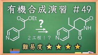 有機化学合成演習＃49：パズル感覚で有機化学センスを身につけよう♪【organic chemistry puzzle】